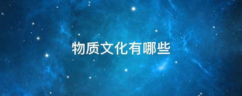物质文化有哪些（学校的物质文化有哪些）