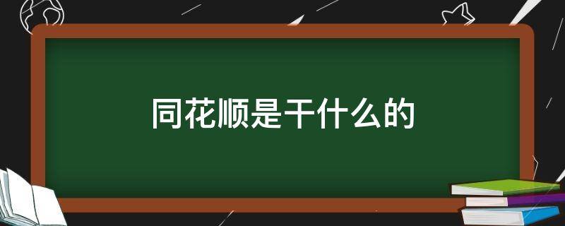 同花顺是干什么的（同花顺有啥用）