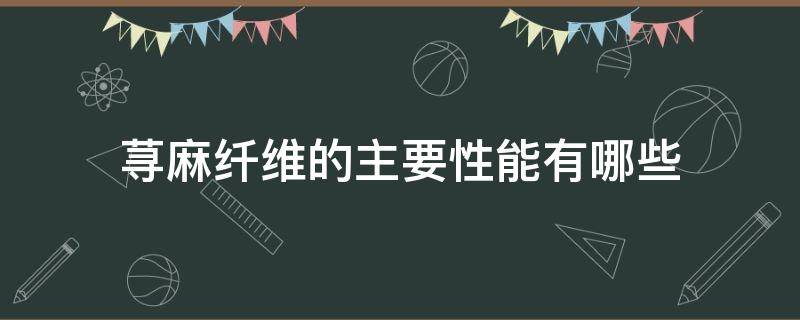 荨麻纤维的主要性能有哪些（荨麻纤维哪里多）