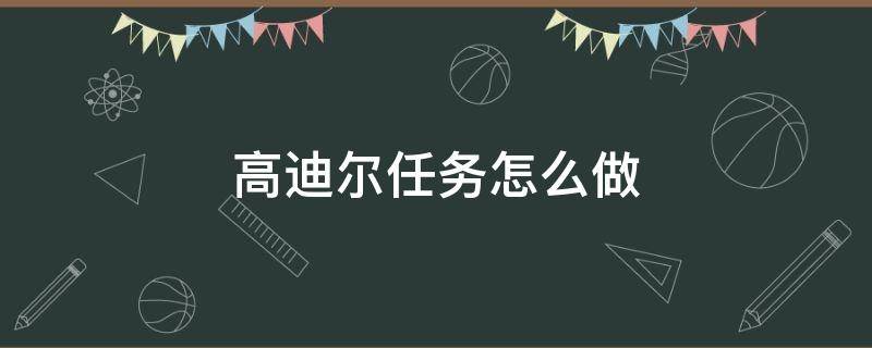 高迪尔任务怎么做 高迪尔在哪