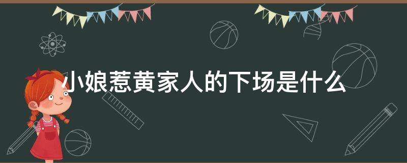 小娘惹黄家人的下场是什么（小娘惹黄家为什么落败）