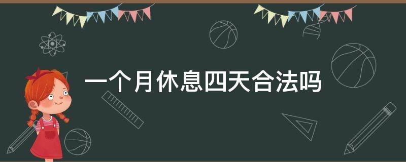 一个月休息四天合法吗（一个月休息四天违法吗）