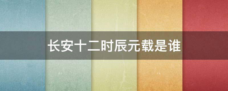 长安十二时辰元载是谁 长安十二时辰元载出场