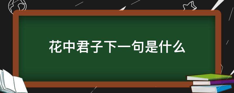 花中君子下一句是什么（花中君子下一句的对联）