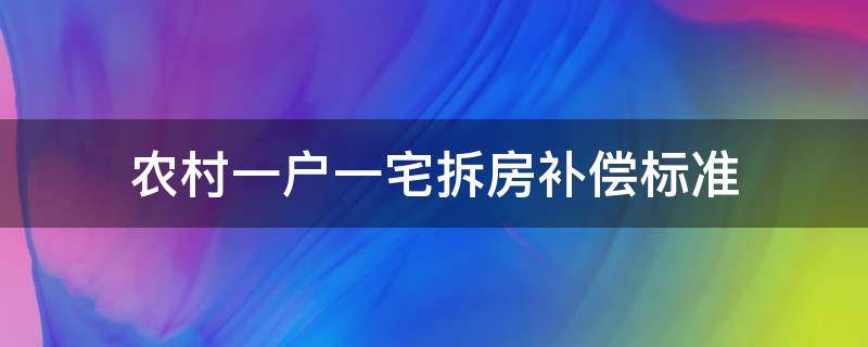 农村一户一宅拆房补偿标准（一户一宅拆迁补偿）