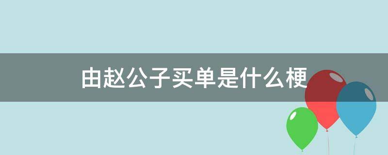 由赵公子买单是什么梗 今晚全有赵公子买单是什么梗