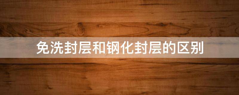 免洗封层和钢化封层的区别 美甲免洗封层和钢化封层的区别