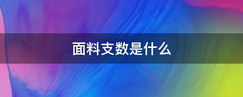 面料支数是什么（面料支数有哪些）