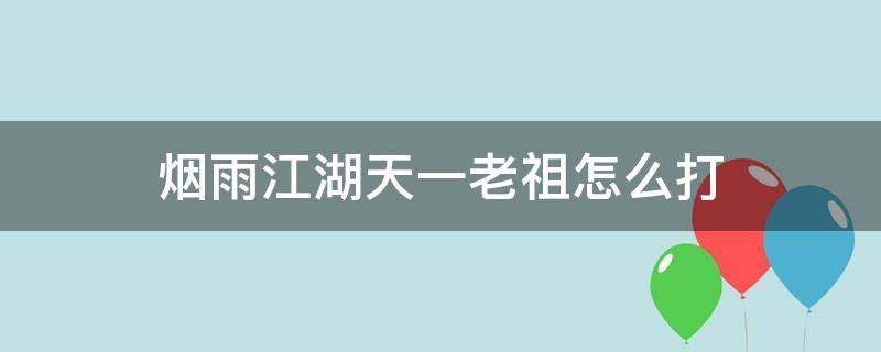 烟雨江湖天一老祖怎么打 烟雨江湖天一老祖怎么打贴吧