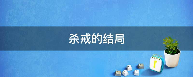 杀戒的结局 杀戒结局真的杀了吗