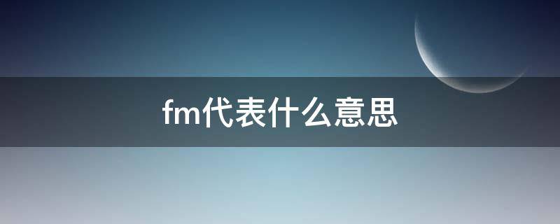 fm代表什么意思 消防fm代表什么意思