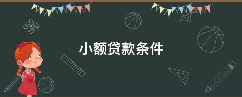 小额贷款条件 农行10万小额贷款条件