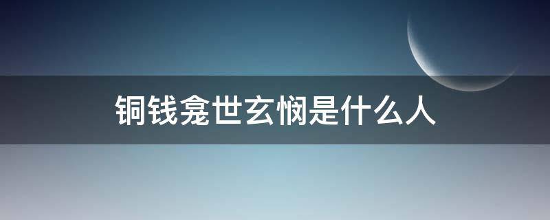 铜钱龛世玄悯是什么人（铜钱龛世中的玄悯是什么人）