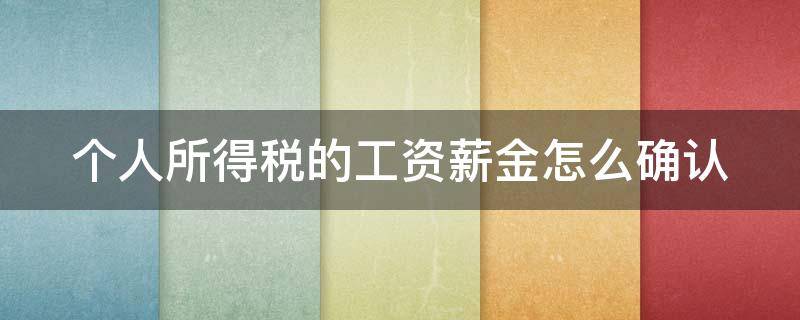 个人所得税的工资薪金怎么确认 个人所得税的工资薪金怎么确认收入