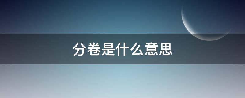 分卷是什么意思（同场分卷是什么意思）