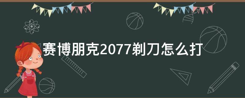 赛博朋克2077剃刀怎么打 赛博朋克2077剃刀怎么打肚子