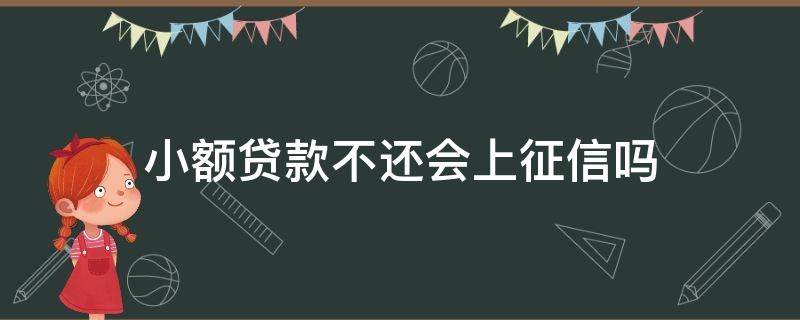 小额贷款不还会上征信吗 小额贷不上征信不还钱有事吗