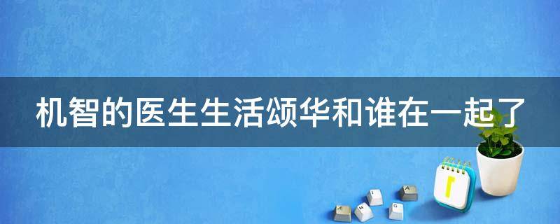 机智的医生生活颂华和谁在一起了（机智的医生生活第二季颂华和谁在一起了）