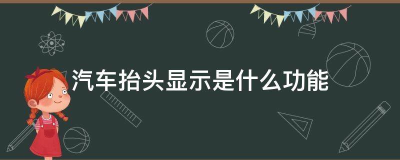 汽车抬头显示是什么功能（汽车抬头显示是啥）