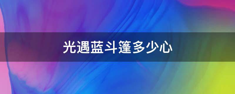 光遇蓝斗篷多少心 光遇淡蓝斗篷多少心