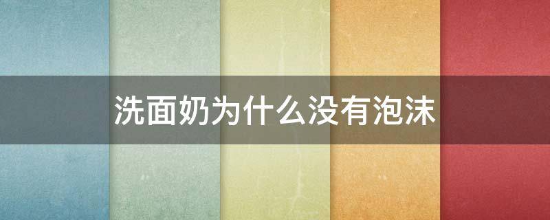 洗面奶为什么没有泡沫（希思黎洗面奶为什么没有泡沫）