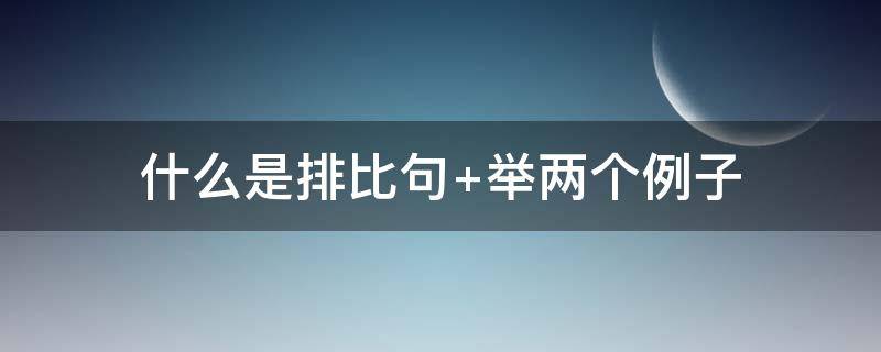 什么是排比句 什么是排比句举例说明