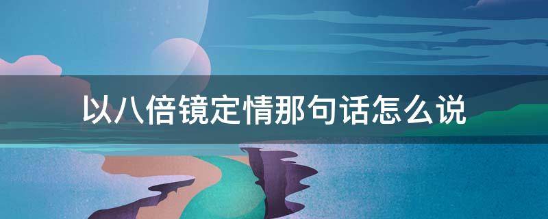 以八倍镜定情那句话怎么说（以为枪八倍镜定情语录）