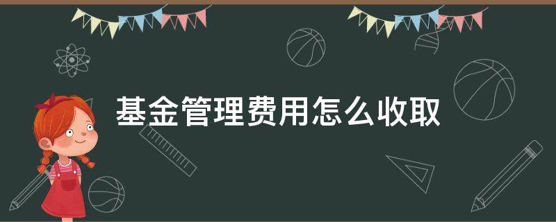 基金管理费用怎么收取 基金管理费是怎么收