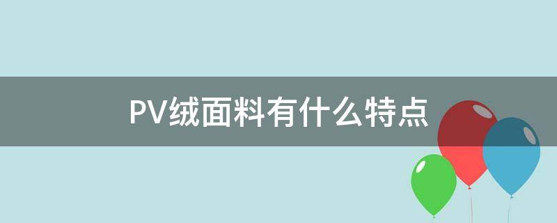 PV绒面料有什么特点 pv绒是什么面料