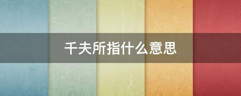 千夫所指什么意思 众叛亲离千夫所指什么意思