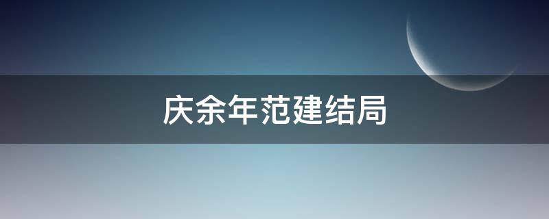 庆余年范建结局（庆余年范建结局是什么）