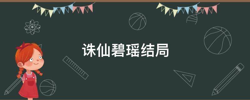 诛仙碧瑶结局 小说诛仙碧瑶结局