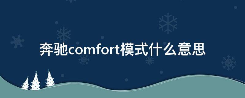 奔驰comfort模式什么意思（comfort奔驰是啥模式）