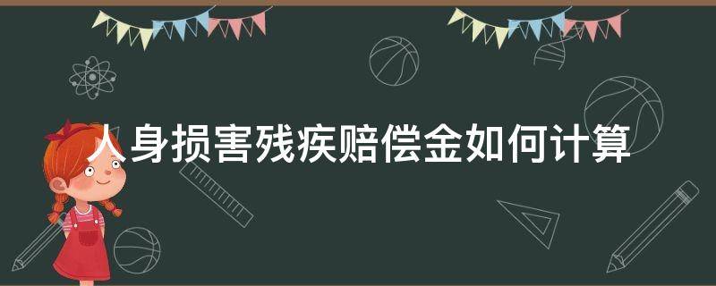 人身损害残疾赔偿金如何计算 残疾赔偿金计算方法
