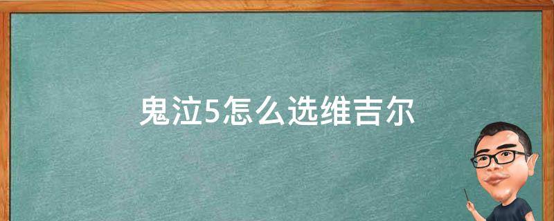 鬼泣5怎么选维吉尔 鬼泣5怎么选维吉尔打血宫