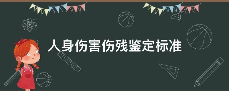 人身伤害伤残鉴定标准（伤残鉴定标准）