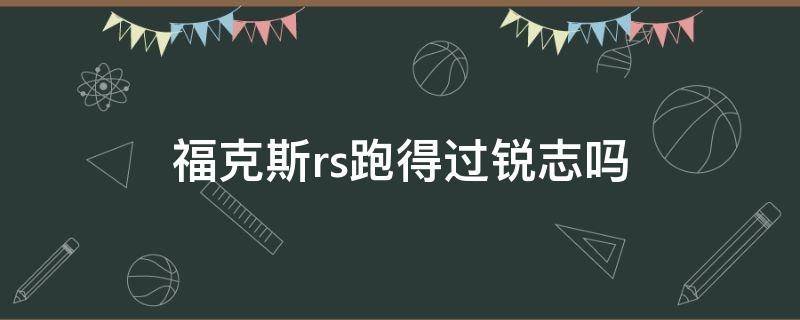 福克斯rs跑得过锐志吗 锐志和福克斯哪个好