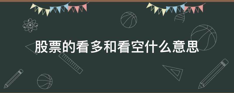 股票的看多和看空什么意思 股票什么是看空看多