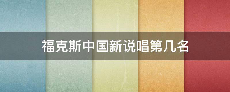 福克斯中国新说唱第几名 福克斯rapper中国新说唱排名