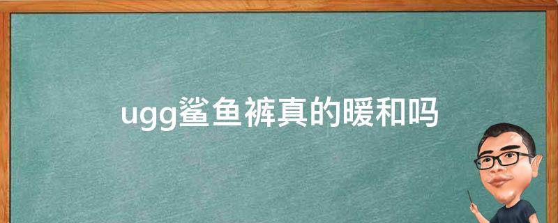 ugg鲨鱼裤真的暖和吗 ugg羊绒裤和鲨鱼裤哪个好