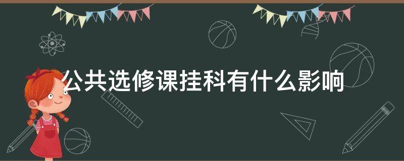 公共选修课挂科有什么影响 大学公共选修课挂科有什么影响