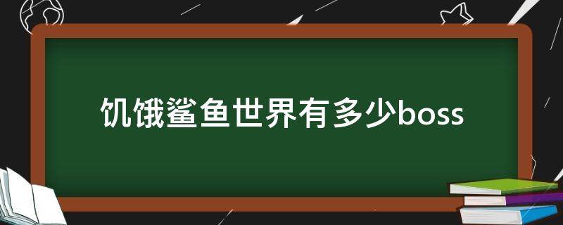 饥饿鲨鱼世界有多少boss 饥饿鲨世界有多少鲨鱼