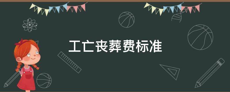 工亡丧葬费标准（工亡丧葬费标准2021陕西）