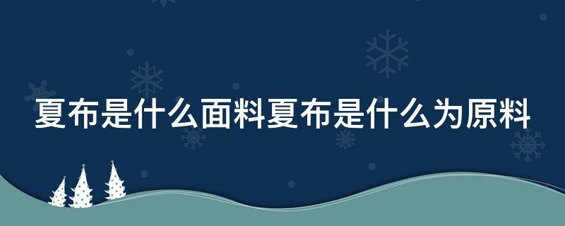 夏布是什么面料夏布是什么为原料 什么是夏布?