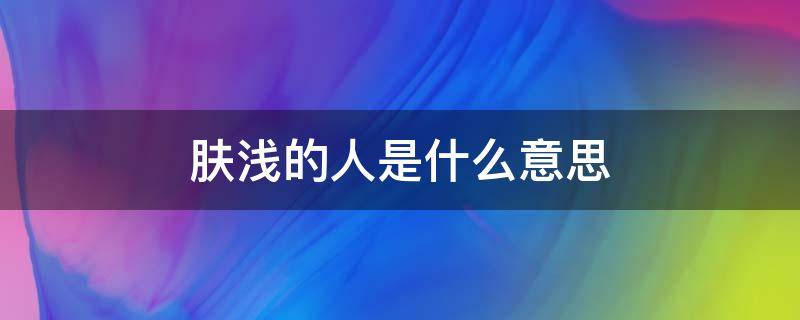 肤浅的人是什么意思（不是肤浅的人是什么意思）