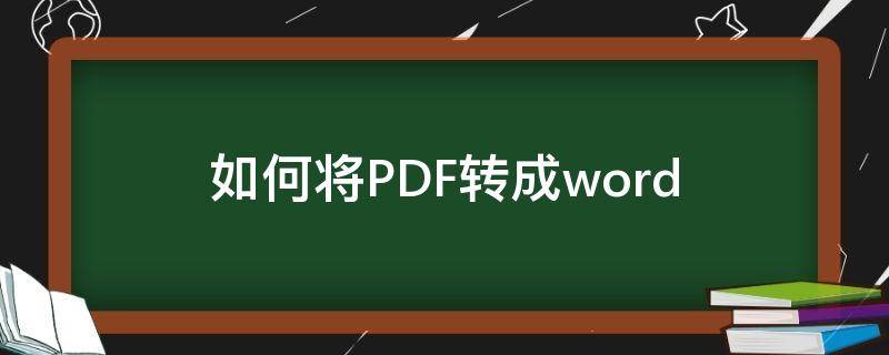 如何将PDF转成word pdf怎么变成word文档