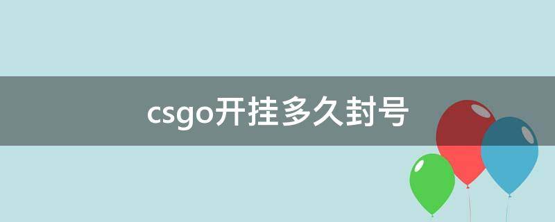 csgo开挂多久封号 csgo开挂一般多久封号