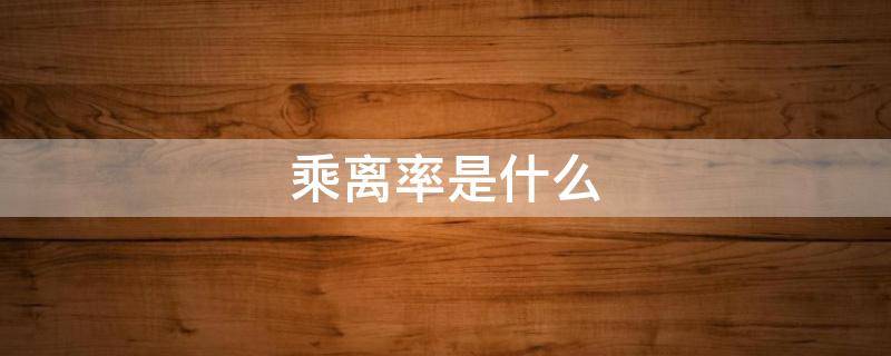 乘离率是什么 乖离率较大是什么意思