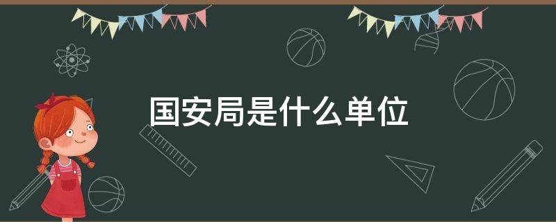 国安局是什么单位 地方国安局是什么单位