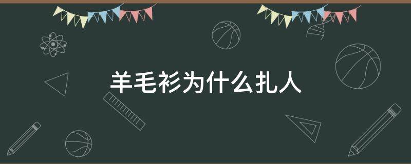 羊毛衫为什么扎人 羊毛衫怎么会扎人